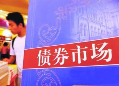 债市信用风险频现民企成雷区
